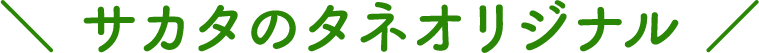 サカタのタネオリジナル