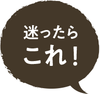 迷ったらこれ！