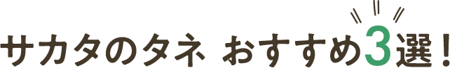 サカタのタネ おすすめ3選