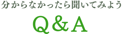 分からなかったら聞いてみようFAQ
