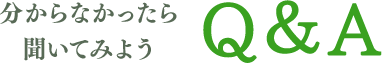 分からなかったら聞いてみようFAQ