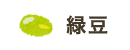 緑豆