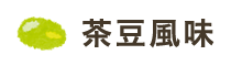 茶豆風味
