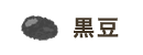 黒豆