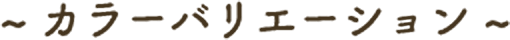 カラーバリエーション