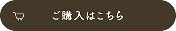 ご購入はこちら