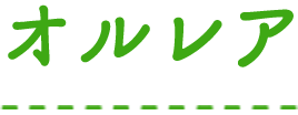 オルレア