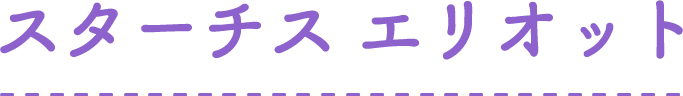 スターチス エリオット