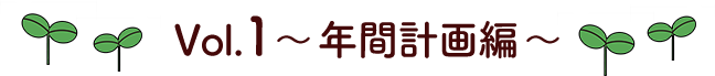 Vol.1 年間計画編