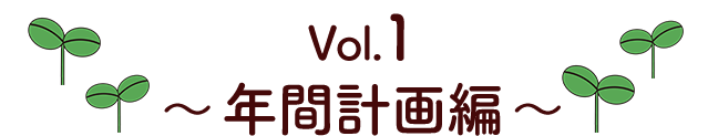 Vol.1 年間計画編