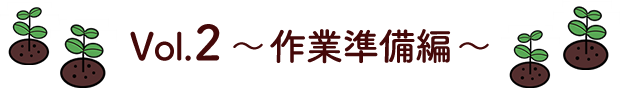 Vol.2 作業準備編