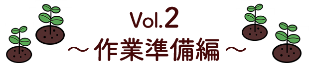 Vol.2 作業準備編