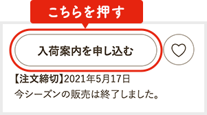 商品ページの『入荷案内を申し込む』ボタンをクリック