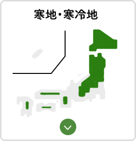 寒地・寒冷地