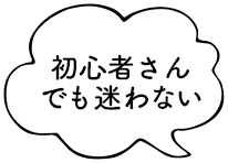 初心者さんでも迷わない
