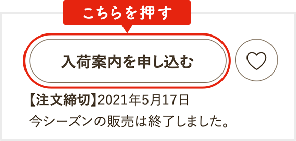 商品ページの『入荷案内を申し込む』ボタンをクリック