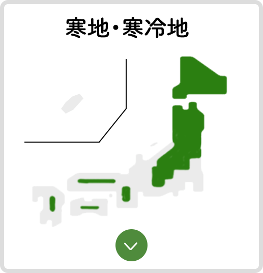 寒地・寒冷地