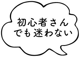 初心者さんでも迷わない