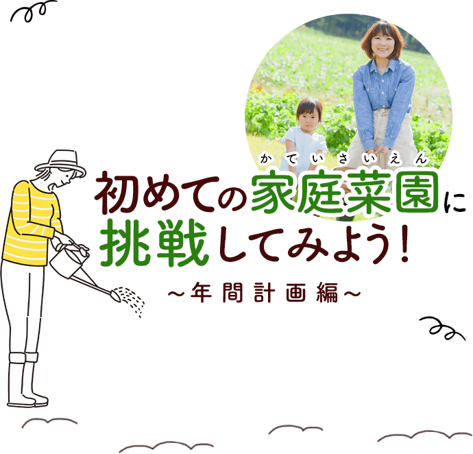 初めての家庭菜園に挑戦してみよう！～年間計画編～