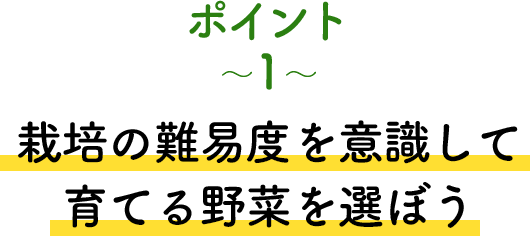 ポイント1 栽培の難易度を意識して育てる野菜を選ぼう
