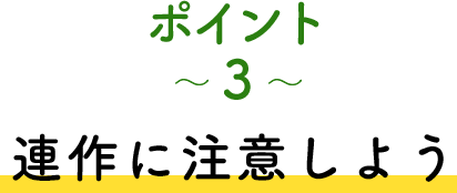 ポイント3 連作に注意しよう