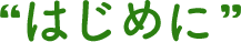 はじめに
