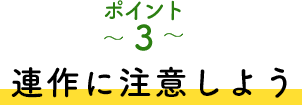 ポイント3 連作に注意しよう