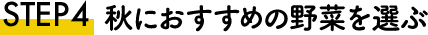 STEP4 秋におすすめの野菜を選ぶ