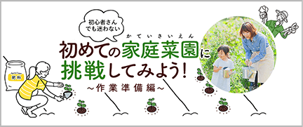 初めての家庭菜園に挑戦してみよう！～作業準備編～