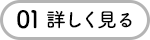 01 詳しく見る