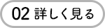 02 詳しく見る