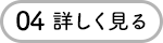 04 詳しく見る