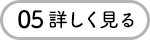 05 詳しく見る