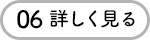 06 詳しく見る