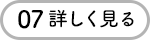 07 詳しく見る