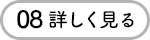 08 詳しく見る