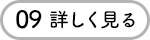 09 詳しく見る