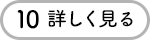 10 詳しく見る