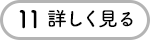 11 詳しく見る