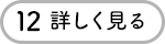 12 詳しく見る