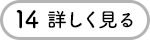 14 詳しく見る