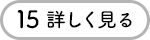 15 詳しく見る