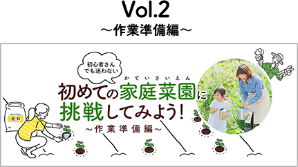 初心者さんでも迷わない 初めての家庭菜園に挑戦してみよう！~作業準備編~