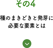 その4 種のまきどきと発芽に必要な要素とは