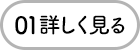 01 詳しく見る