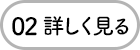02 詳しく見る