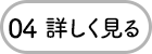 04 詳しく見る