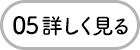 05 詳しく見る
