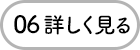 06 詳しく見る