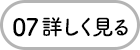 07 詳しく見る